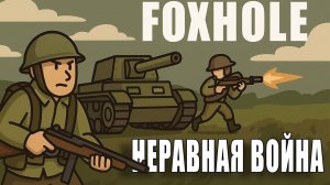 Самая Быстрая Война в Foxhole