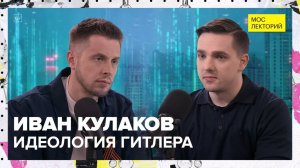 Почему фашисты хотели уничтожить именно советских граждан? | Иван Кулаков Лекция 2025 | Мослекторий