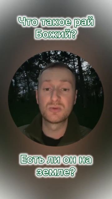 Что такое рай Божий? Есть ли он на земле? смотреть онлайн