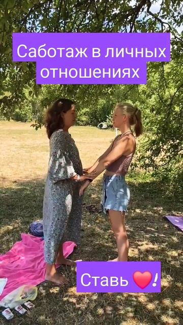 Отношения мужчины и женщины. Есть ли саботаж личного с смотреть онлайн