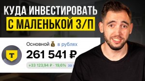 Почему я Инвестировал с МАЛЕНЬКОЙ Зарплатой? Как Я Превратил 1000 рублей в МИЛЛИОН!