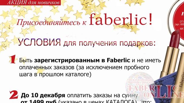 Акция новичка 18 каталога #Faberlic смотреть онлайн