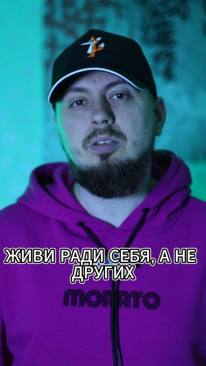 Живи ради СЕБЯ, а не других #мотивация #самооценка