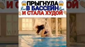 🤤прыгнула в бассейн и стала худой🏊♀️💃