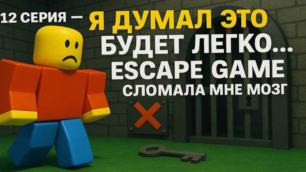Roblox: Перезагрузка | 12 серия — Я думал это будет легко… Escape Game в Roblox сломала мне мозг
