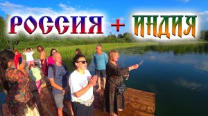 312. Индия в Сибири. Озеро Линёво, озеро Данилово и ашрам Бабаджи. Арати на озёрах. Деревня Окунево.