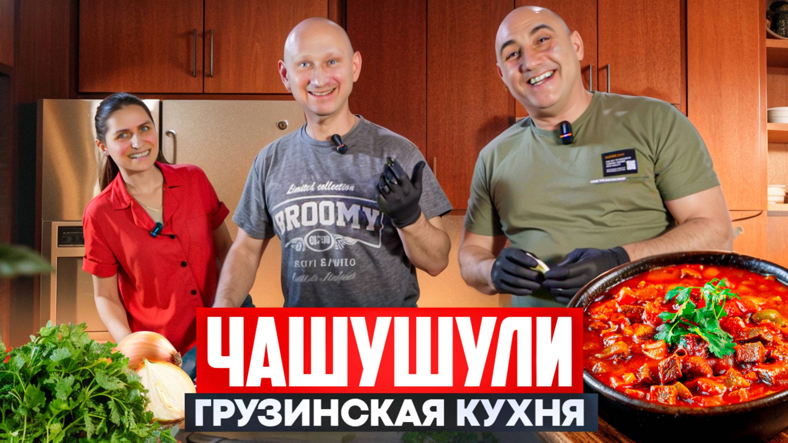 Чашушули | Грузинская кухня | Мари рулит | Мастер-класс