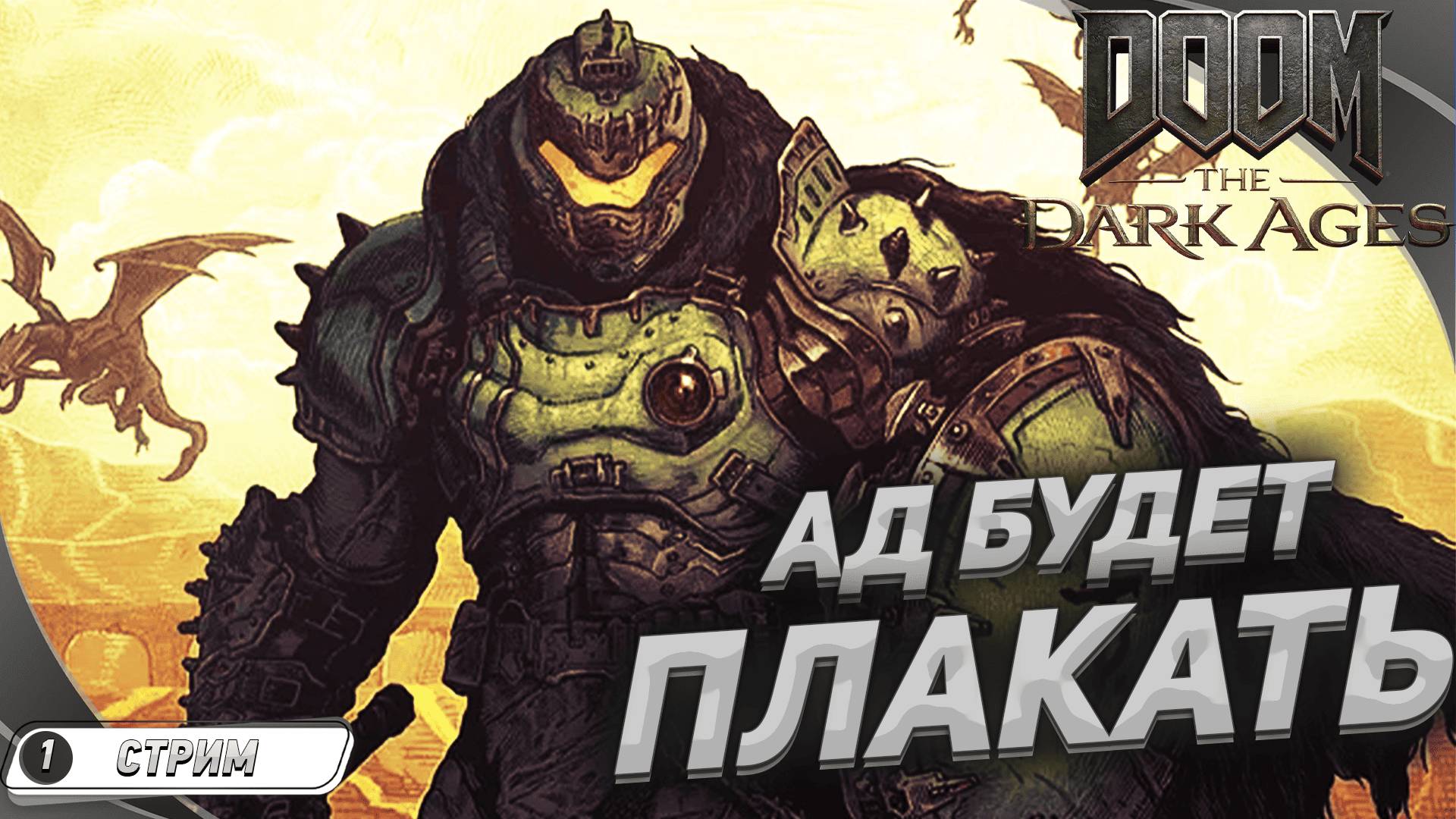 В АДУ, ВСЕ ДЕМОНЫ БОЯТЬСЯ / Прохождение #1 DOOM: The Dark Ages на русском