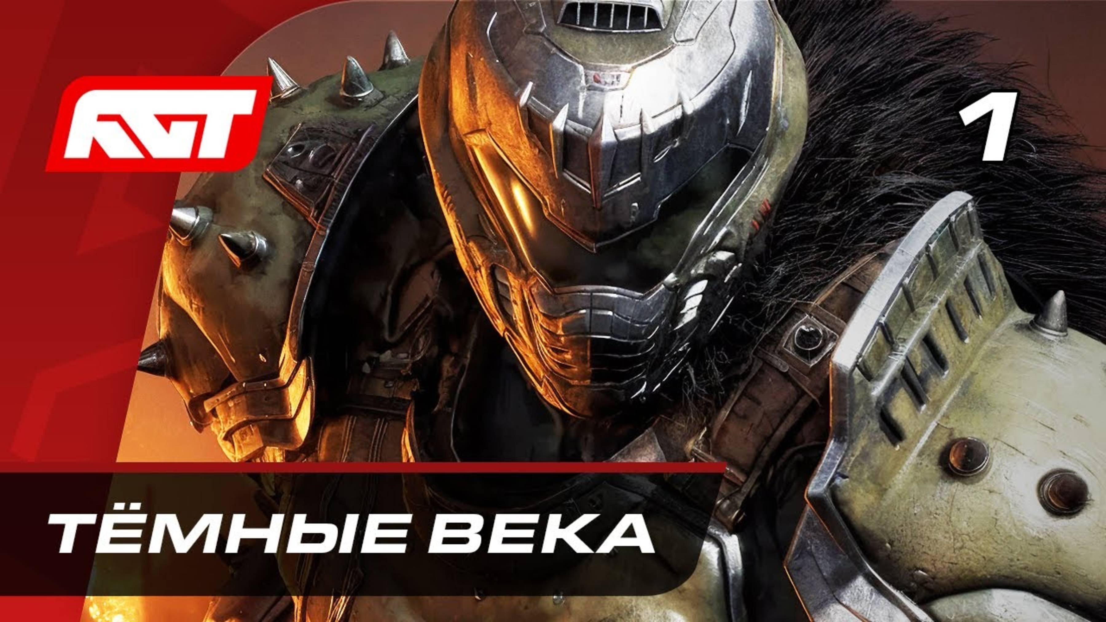 Прохождение Doom_ The Dark Ages — Часть 1_ Тёмные века
