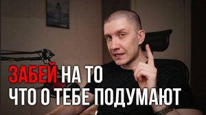 ПЕРЕСТАНЬ думать, ЧТО О ТЕБЕ ПОДУМАЮТ