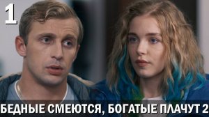 Бедные смеются богатые плачут 2 сезон 1 серия обзор