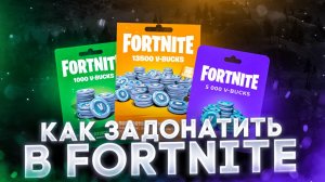 Как купить В-Баксы в Fortnite в России — актуальные способы