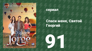 Спаси меня, Святой Георгий 91 серия (сериал, 2012)