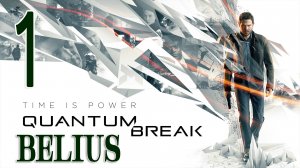 Quantum Break - ПЕРВОЕ ПРОХОЖДЕНИЕ #1