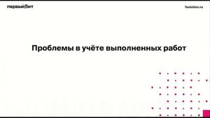 Основные проблемы учёта в строительных компаниях в 2025