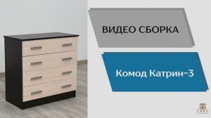 ТЭКС
Видео сборка. Комод Катрин-3.