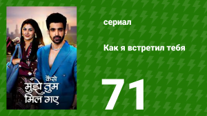 Как я встретил тебя 1 сезон 71 серия (сериал, 2023)