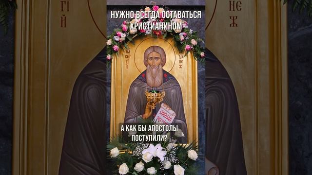 Нужно всегда оставаться христианином