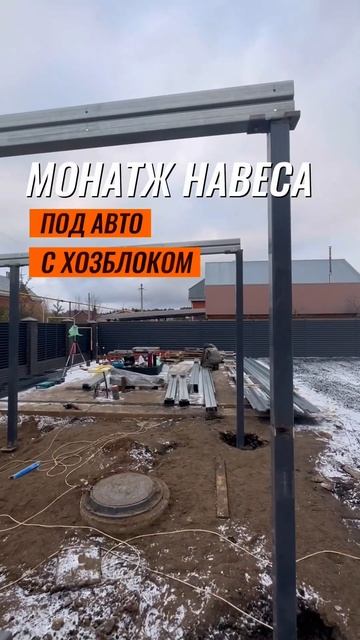 Монтируем навес для авто #стройкадома #строительство # смотреть онлайн