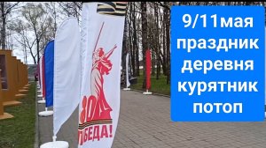 9/11мая праздник/ деревня/ курятник/ потоп