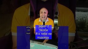 Челси - Я к тебе не подойду R Клондайс ЭФИР 7