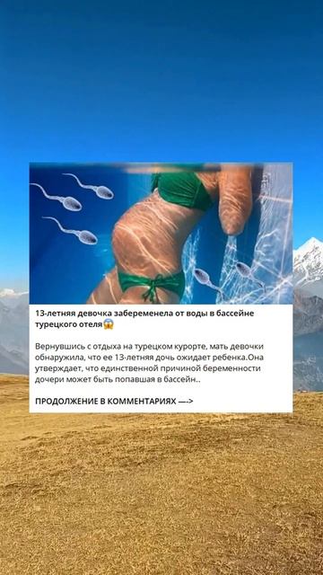 13-летняя девочка забеременела от воды в бассейне туре? смотреть онлайн