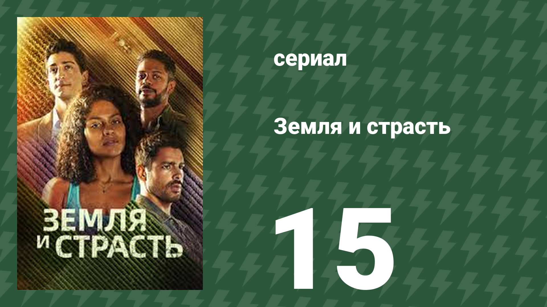 Земля и страсть 15 серия (сериал, 2023)