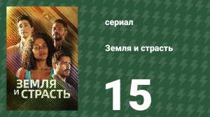 Земля и страсть 15 серия (сериал, 2023)
