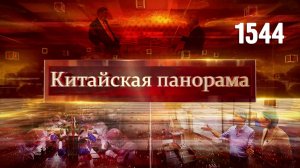 Плодотворный диалог, курс на сотрудничество, отечественный взгляд, торговые ограничения – (1544)