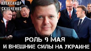 Роль 9 мая и внешние силы на Украине | Александр Скубченко и Максим Невенчанный