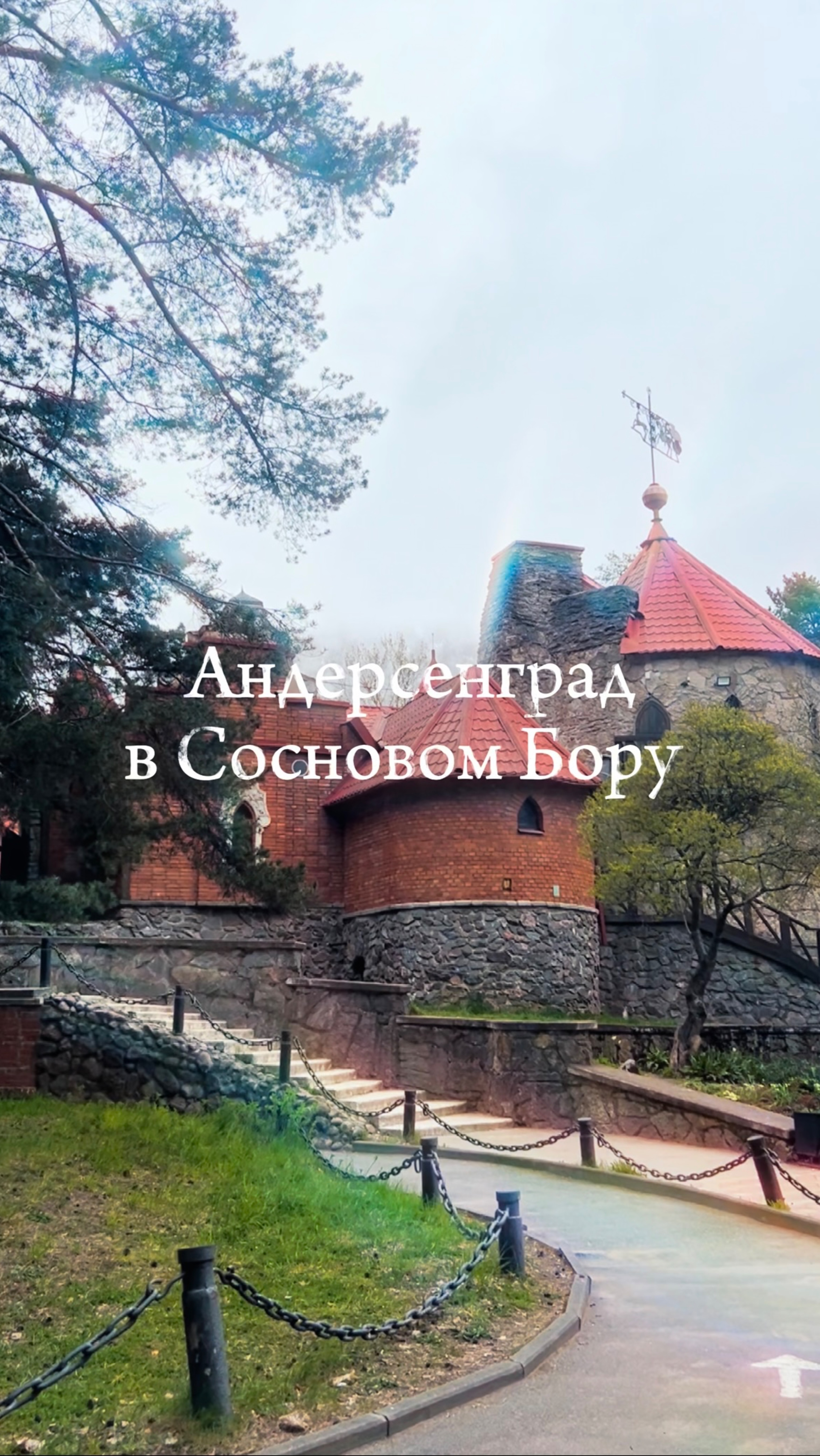 Андерсенград в Сосновом Бору
