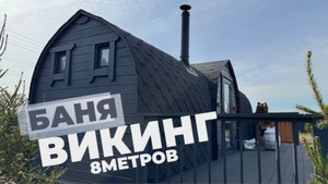 Баня Викинг 8 метров в топовой комплектации!