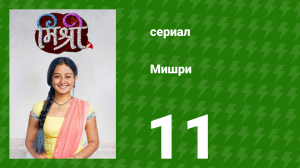 Мишри 1 сезон 11 серия (сериал, 2024)