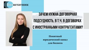 Зачем нужна договорная подсудность, в том числе в договорах с иностранными контрагентами?