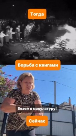 Борьба с книгами тогда и сейчас