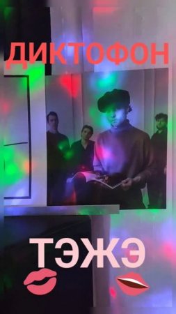 Диктофон - ТэЖэ (vynil rip, teazer) #группадиктофон