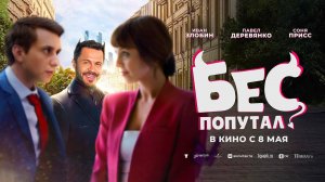 Бес попутал (2025) трейлер