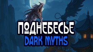 **Поднебесье Сервер Dark Myths** ЕЖи! Не Стопори кач! Обязательно к Просмотру!