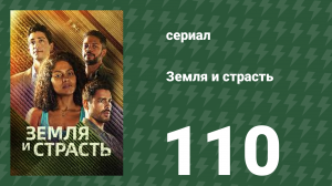 Земля и страсть 110 серия (сериал, 2023)