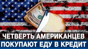 Четверть американцев покупают еду в кредит