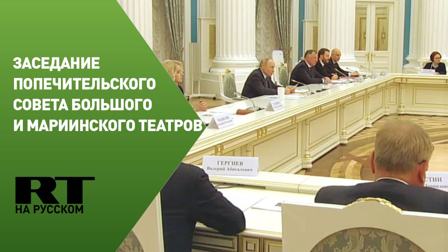 Путин участвует в заседании попечительского совета Большого и Мариинского театров