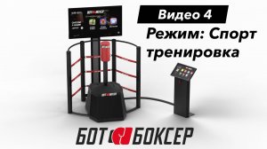 БотБоксер Руководство: 04 - Режим Спорт-тренировка BotBoxer