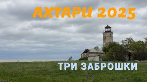 Приморско-Ахтарск 2025. Заброшки