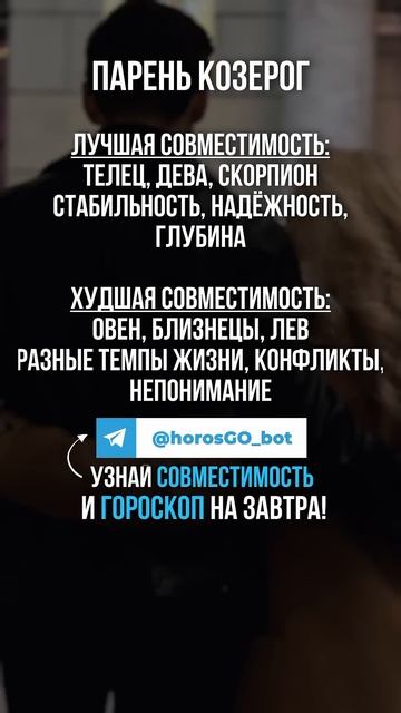 Лучшая и Худшая совместимость для Парня КОЗЕРОГ ✨ #го?