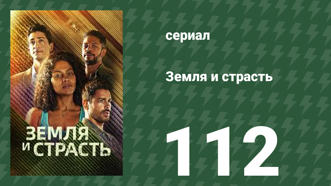 Земля и страсть 112 серия (сериал, 2023)