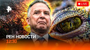 Переговоры: что известно? / Забайкалье в огне / Экзотику запретят? / РЕН Новости 12:30, 12.05.25