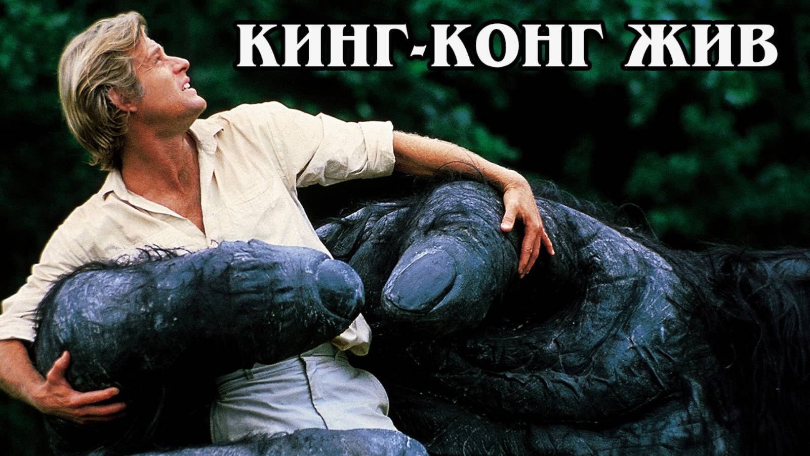 Кинг Конг жив
