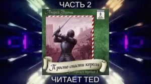 01.02 Андрей Франц "Просто спасти короля" (часть 2)