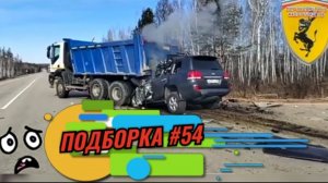 ЛУЧШАЯ ПОДБОРКА АВАРИЙ #54