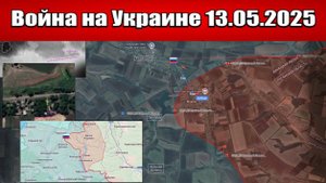 Сводка с фронта СВО и карта боевых действий на Украине сегодня 13.05.2025
